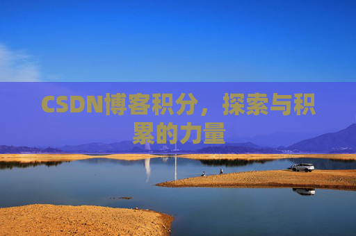 CSDN博客积分，探索与积累的力量